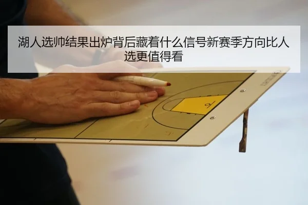 湖人选帅结果出炉背后藏着什么信号新赛季方向比人选更值得看